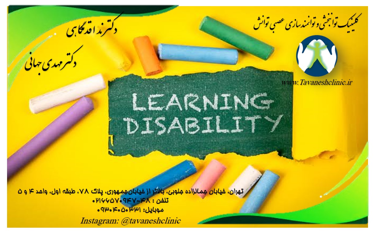درمان اختلال یادگیری در کودکان